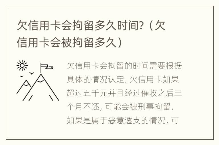 欠信用卡会拘留多久时间？（欠信用卡会被拘留多久）