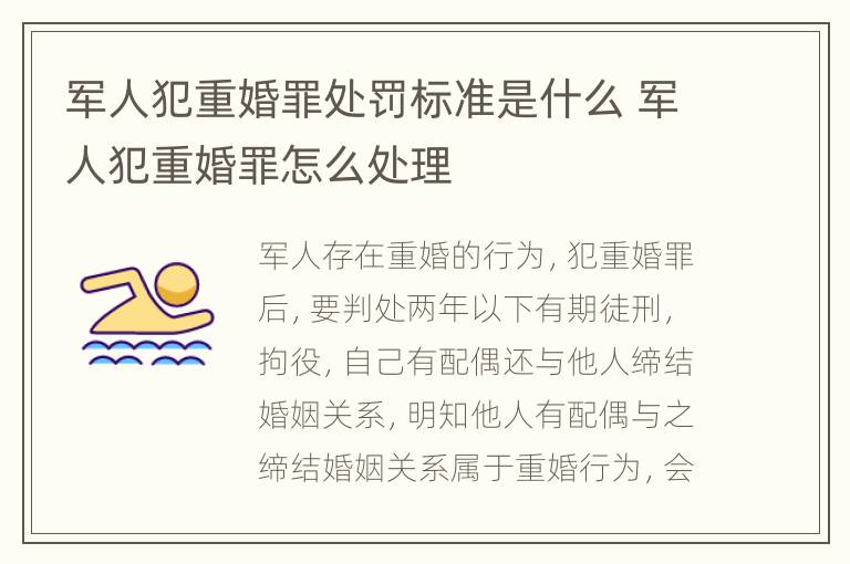 军人犯重婚罪处罚标准是什么 军人犯重婚罪怎么处理