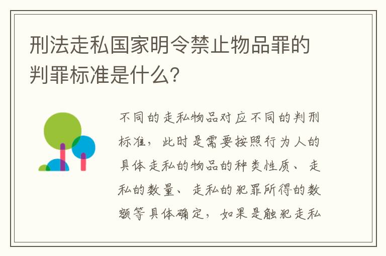 刑法走私国家明令禁止物品罪的判罪标准是什么？