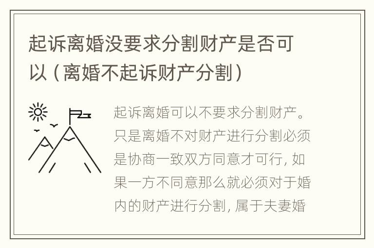 起诉离婚没要求分割财产是否可以（离婚不起诉财产分割）