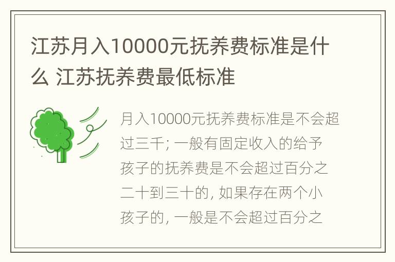 江苏月入10000元抚养费标准是什么 江苏抚养费最低标准