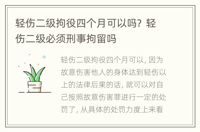 轻伤二级拘役四个月可以吗？ 轻伤二级必须刑事拘留吗