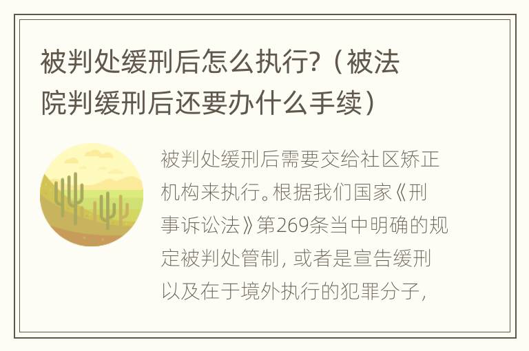 被判处缓刑后怎么执行？（被法院判缓刑后还要办什么手续）