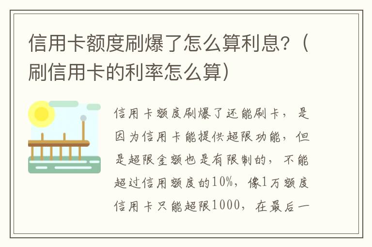 信用卡额度刷爆了怎么算利息?（刷信用卡的利率怎么算）