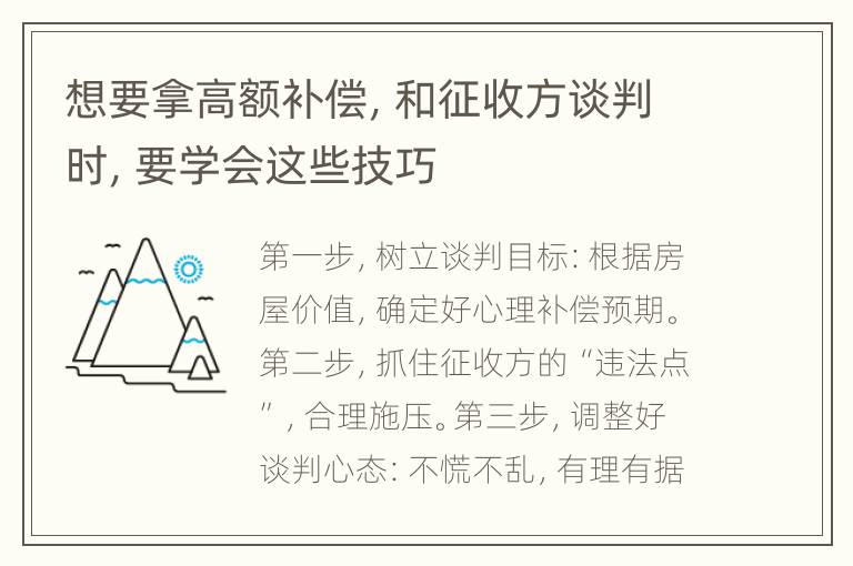 想要拿高额补偿，和征收方谈判时，要学会这些技巧