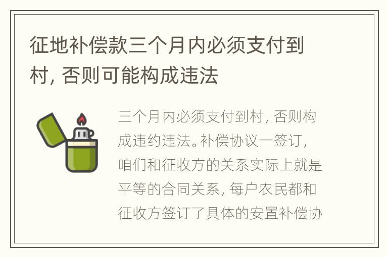 征地补偿款三个月内必须支付到村，否则可能构成违法