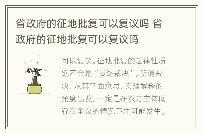 省政府的征地批复可以复议吗 省政府的征地批复可以复议吗