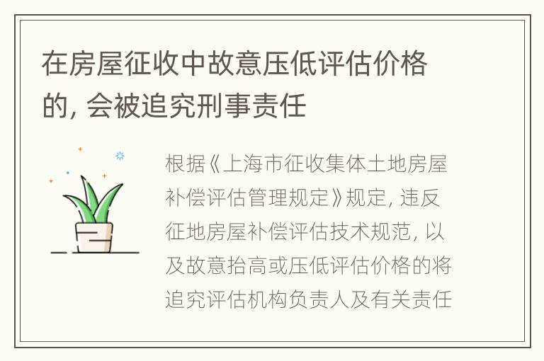 在房屋征收中故意压低评估价格的，会被追究刑事责任