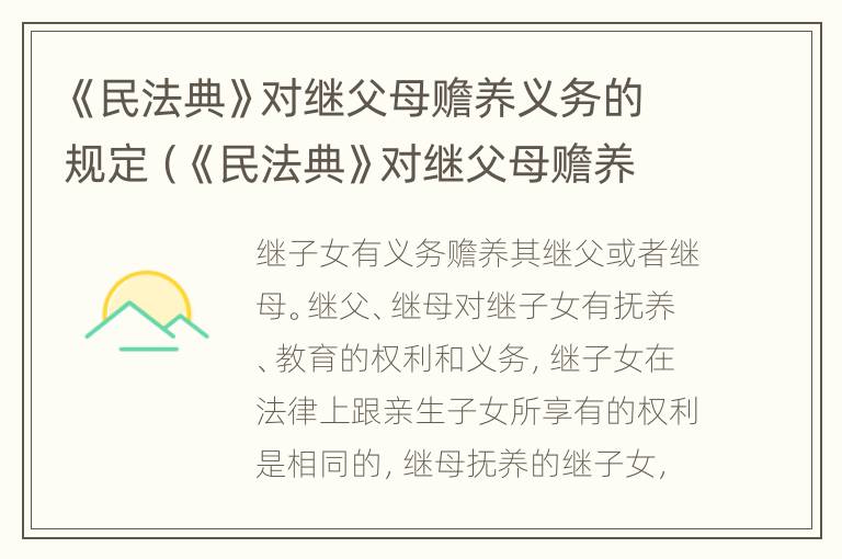 《民法典》对继父母赡养义务的规定（《民法典》对继父母赡养义务的规定是）