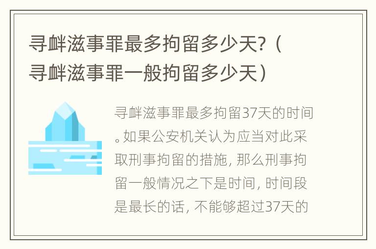 寻衅滋事罪最多拘留多少天？（寻衅滋事罪一般拘留多少天）