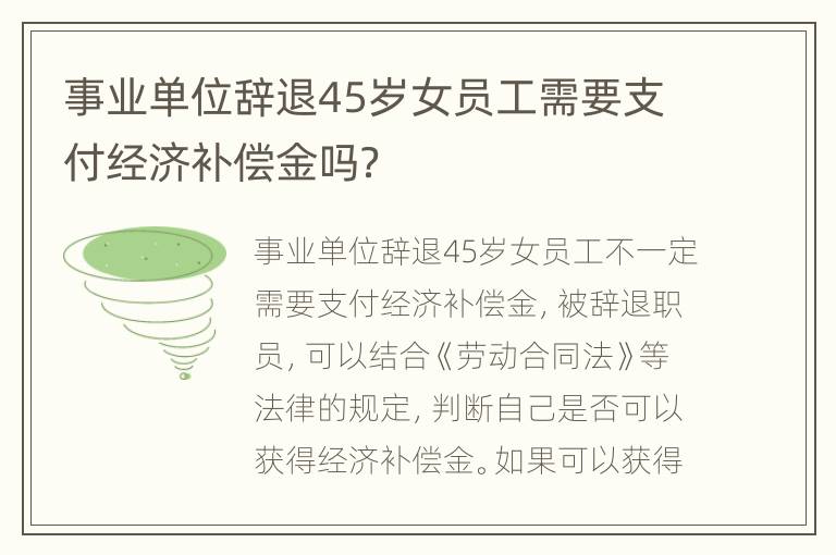 事业单位辞退45岁女员工需要支付经济补偿金吗？