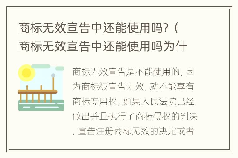 商标无效宣告中还能使用吗？（商标无效宣告中还能使用吗为什么）