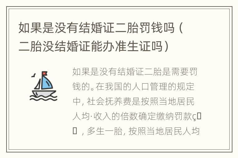 如果是没有结婚证二胎罚钱吗（二胎没结婚证能办准生证吗）