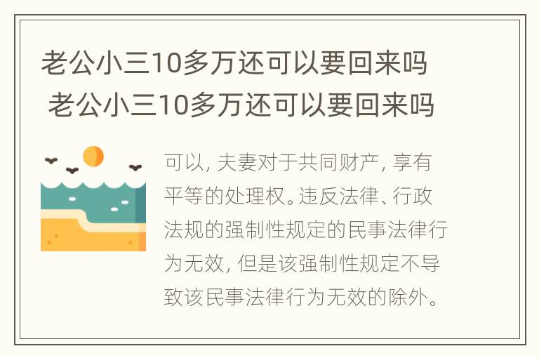 老公小三10多万还可以要回来吗 老公小三10多万还可以要回来吗知乎