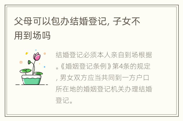 父母可以包办结婚登记，子女不用到场吗