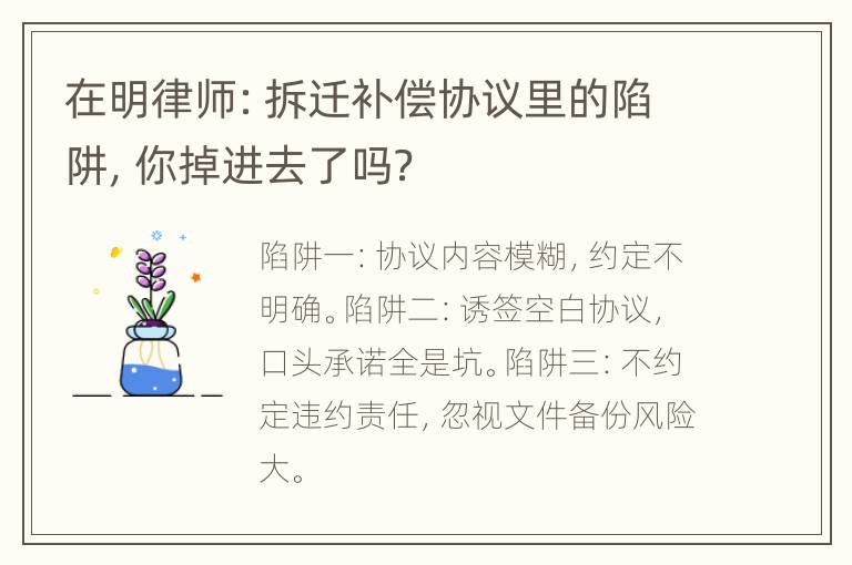 在明律师：拆迁补偿协议里的陷阱，你掉进去了吗？