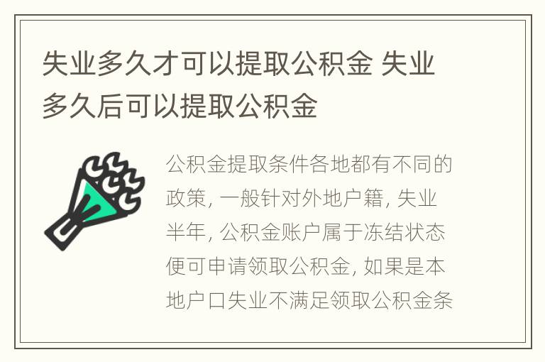 失业多久才可以提取公积金 失业多久后可以提取公积金