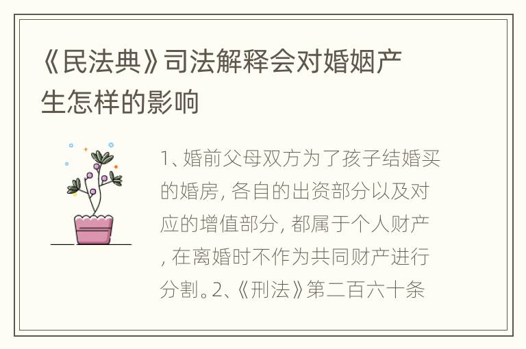 《民法典》司法解释会对婚姻产生怎样的影响