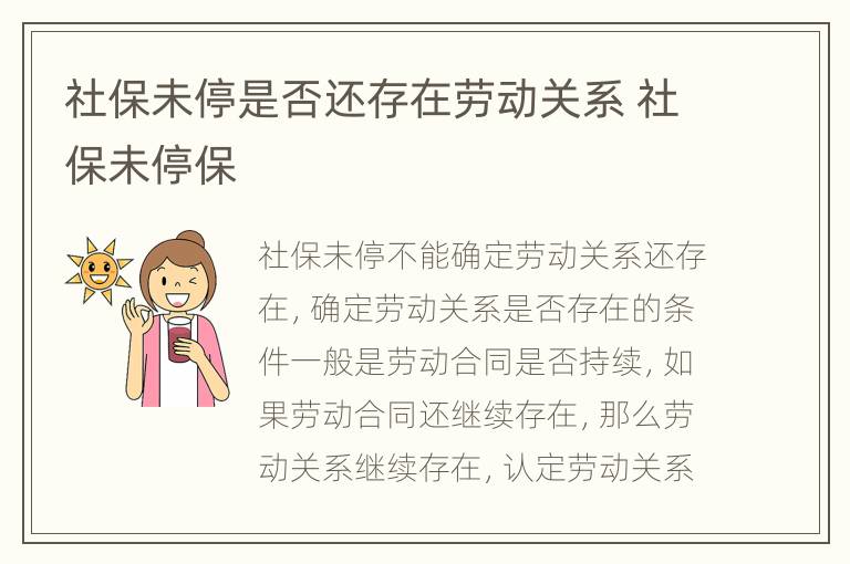 社保未停是否还存在劳动关系 社保未停保