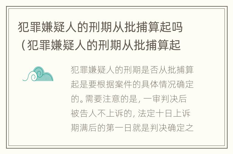 犯罪嫌疑人的刑期从批捕算起吗（犯罪嫌疑人的刑期从批捕算起吗）