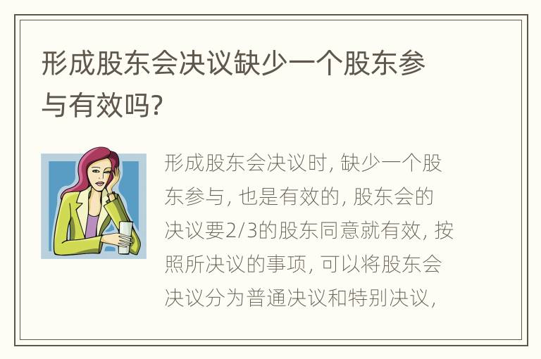 形成股东会决议缺少一个股东参与有效吗？