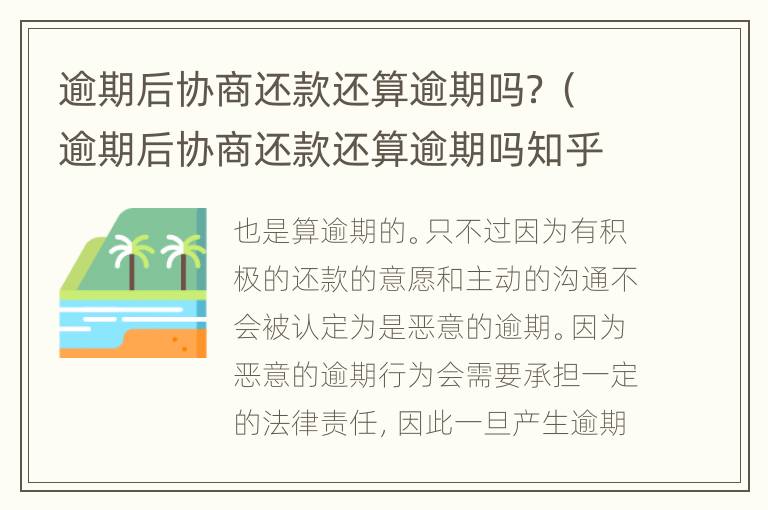 逾期后协商还款还算逾期吗？（逾期后协商还款还算逾期吗知乎）