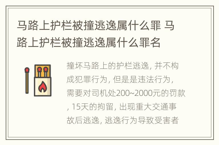 马路上护栏被撞逃逸属什么罪 马路上护栏被撞逃逸属什么罪名