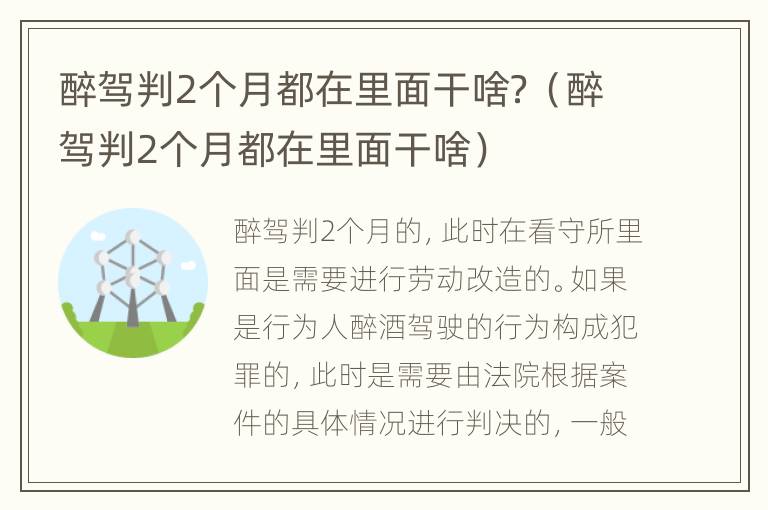 醉驾判2个月都在里面干啥？（醉驾判2个月都在里面干啥）