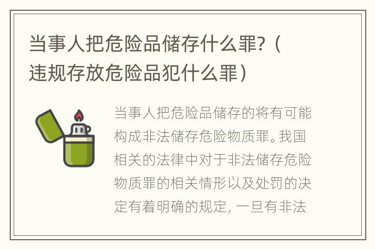 当事人把危险品储存什么罪？（违规存放危险品犯什么罪）