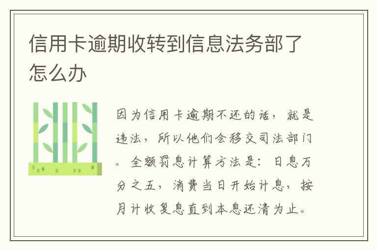 信用卡逾期收转到信息法务部了怎么办