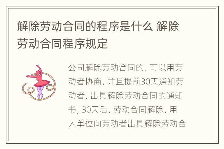 解除劳动合同的程序是什么 解除劳动合同程序规定