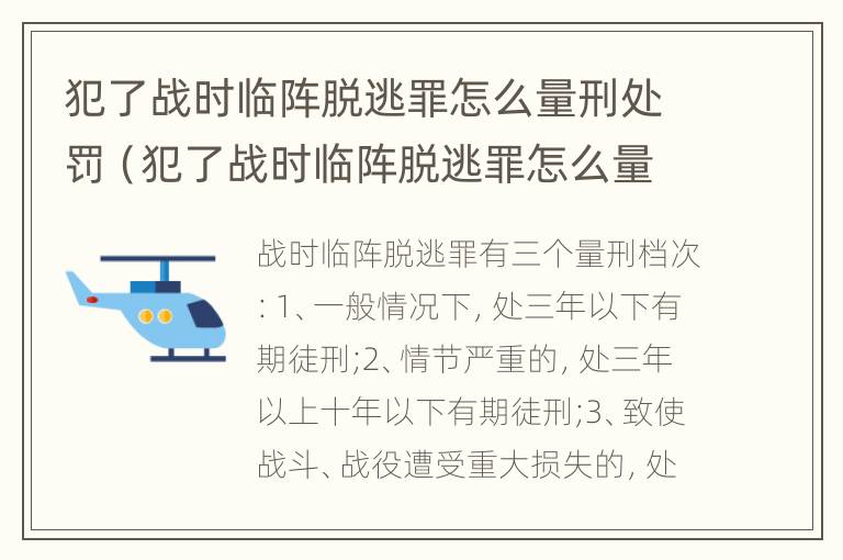 犯了战时临阵脱逃罪怎么量刑处罚（犯了战时临阵脱逃罪怎么量刑处罚的）