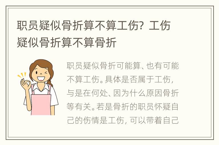 职员疑似骨折算不算工伤？ 工伤疑似骨折算不算骨折