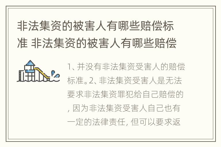 非法集资的被害人有哪些赔偿标准 非法集资的被害人有哪些赔偿标准和责任