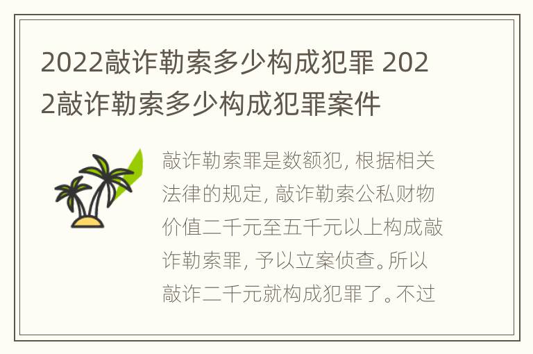 2022敲诈勒索多少构成犯罪 2022敲诈勒索多少构成犯罪案件