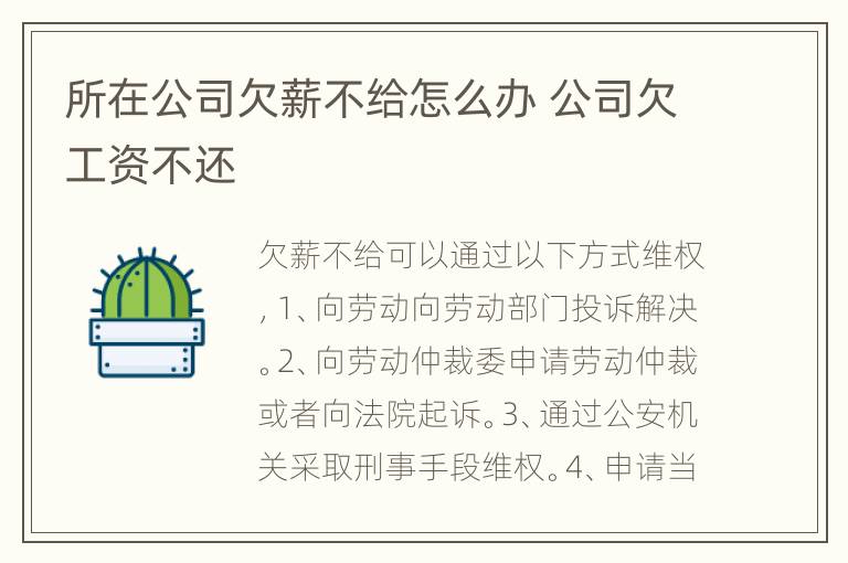 所在公司欠薪不给怎么办 公司欠工资不还