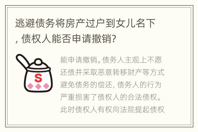 逃避债务将房产过户到女儿名下，债权人能否申请撤销？