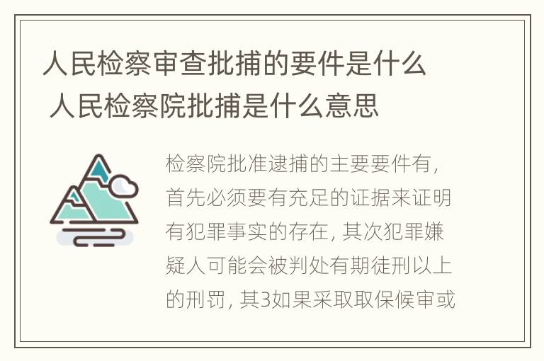 人民检察审查批捕的要件是什么 人民检察院批捕是什么意思