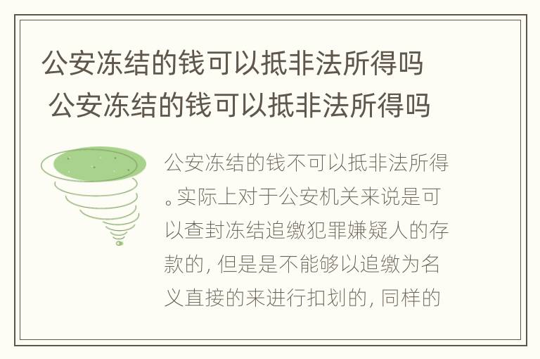 公安冻结的钱可以抵非法所得吗 公安冻结的钱可以抵非法所得吗知乎