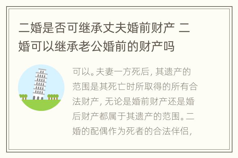 二婚是否可继承丈夫婚前财产 二婚可以继承老公婚前的财产吗