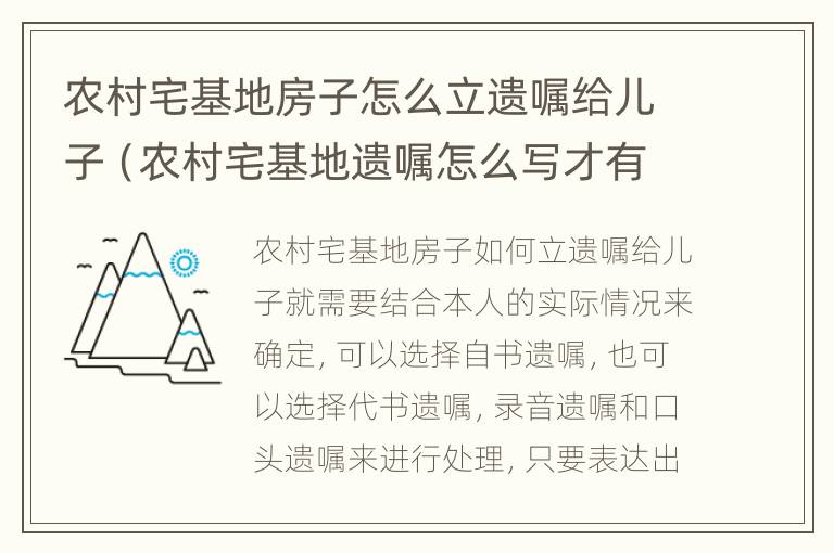 农村宅基地房子怎么立遗嘱给儿子（农村宅基地遗嘱怎么写才有法律效应）