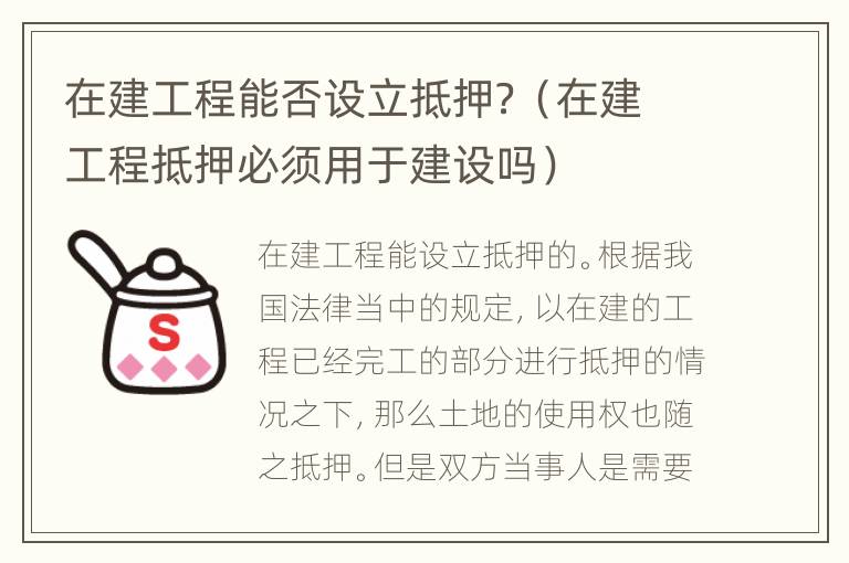 在建工程能否设立抵押？（在建工程抵押必须用于建设吗）