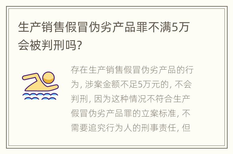 生产销售假冒伪劣产品罪不满5万会被判刑吗？