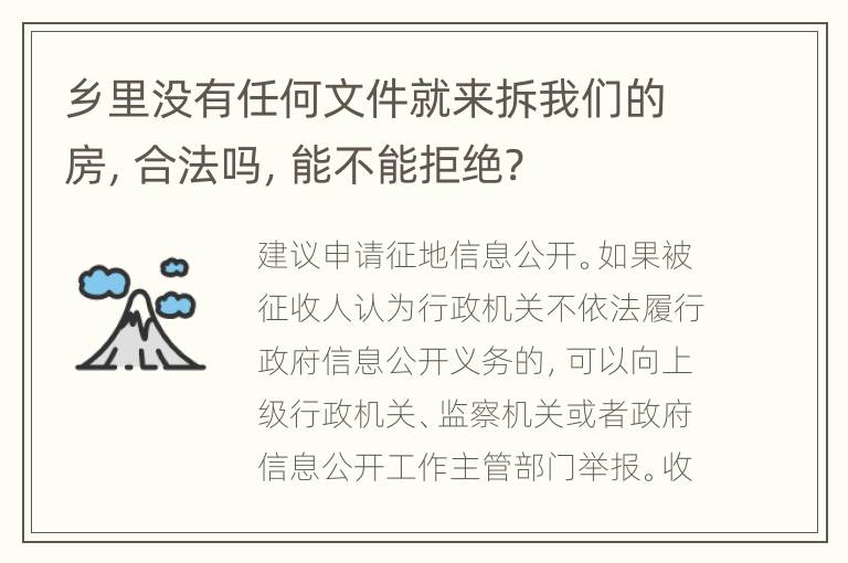 乡里没有任何文件就来拆我们的房，合法吗，能不能拒绝?