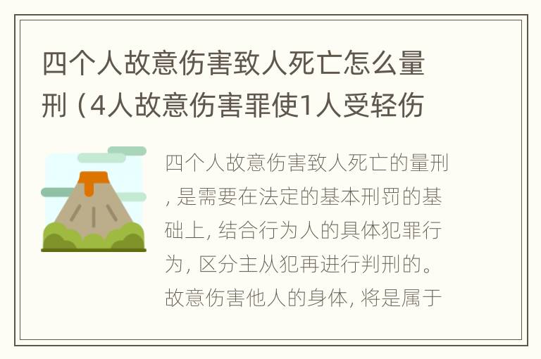 四个人故意伤害致人死亡怎么量刑（4人故意伤害罪使1人受轻伤）