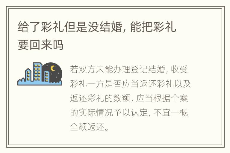 给了彩礼但是没结婚，能把彩礼要回来吗