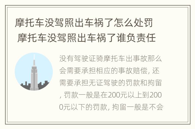 摩托车没驾照出车祸了怎么处罚 摩托车没驾照出车祸了谁负责任