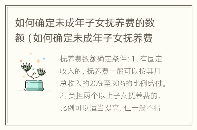 如何确定未成年子女抚养费的数额（如何确定未成年子女抚养费的数额和额度）