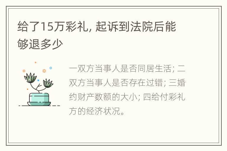 给了15万彩礼，起诉到法院后能够退多少