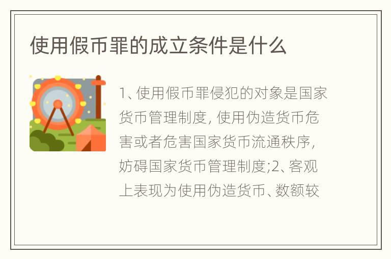 使用假币罪的成立条件是什么